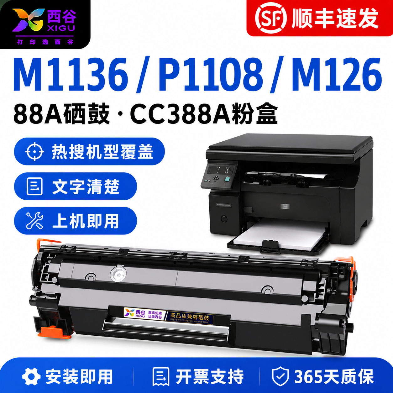 西谷适用惠普M1136硒鼓M126a M126nw P1108 P1106 P1007 P1008 CC388A 388A 88A打印机硒鼓墨粉盒