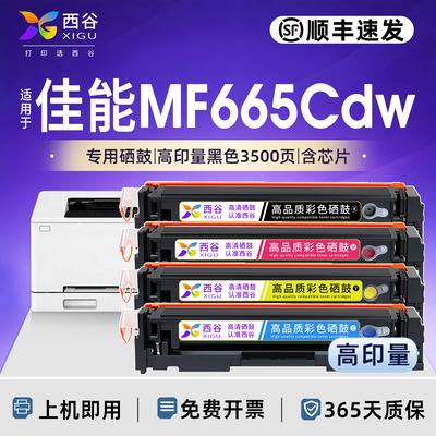 西谷适用佳能MF665Cdw硒鼓CRG075