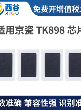 西谷适用京瓷TK898芯片 FS-C8025 8020 8525 8520 8108 8118 8128 M8024CIDN 京瓷8124计数器粉盒芯片