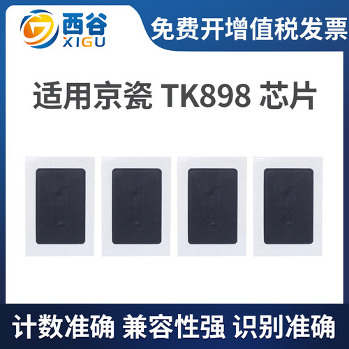 西谷适用京瓷tk898芯片计数器
