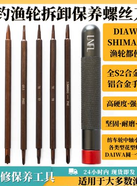 渔轮维修保养拆卸螺丝刀SHIMANO DAIWA水滴轮螺丝刀纺车轮体中轴