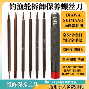 渔轮维修保养拆卸螺丝刀SHIMANO DAIWA水滴轮螺丝刀纺车轮体中轴