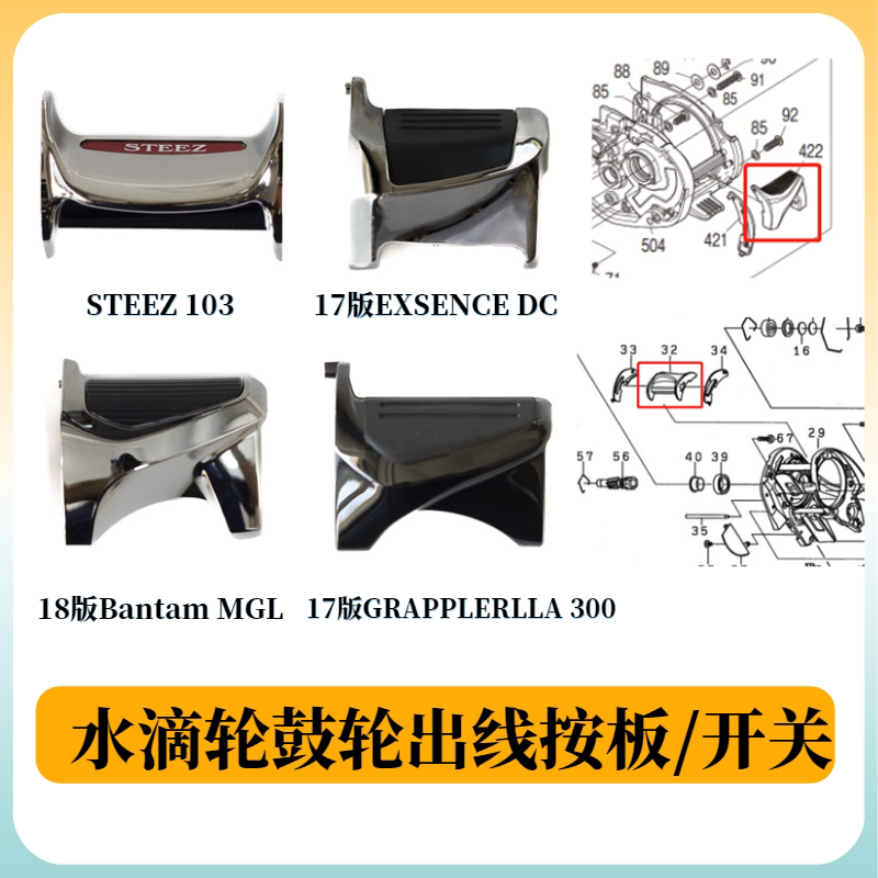 零件出线开关按板日版西玛诺达亿瓦水滴轮鼓轮原配路亚轮订货