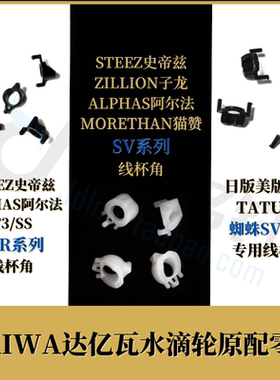 DAIWA达亿瓦水滴轮蜘蛛史STEEZ帝兹ZILLION子龙SV线杯角AIR线杯脚