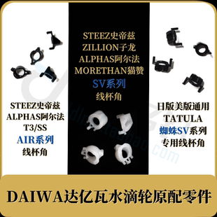 DAIWA达亿瓦水滴轮蜘蛛史STEEZ帝兹ZILLION子龙SV线杯角AIR线杯脚