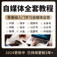 自媒体运营教程零基础全套视频新手自学全媒体抖音快手视频号课程