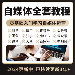 自媒体运营教程零基础全套视频新手自学全媒体抖音快手视频号课程