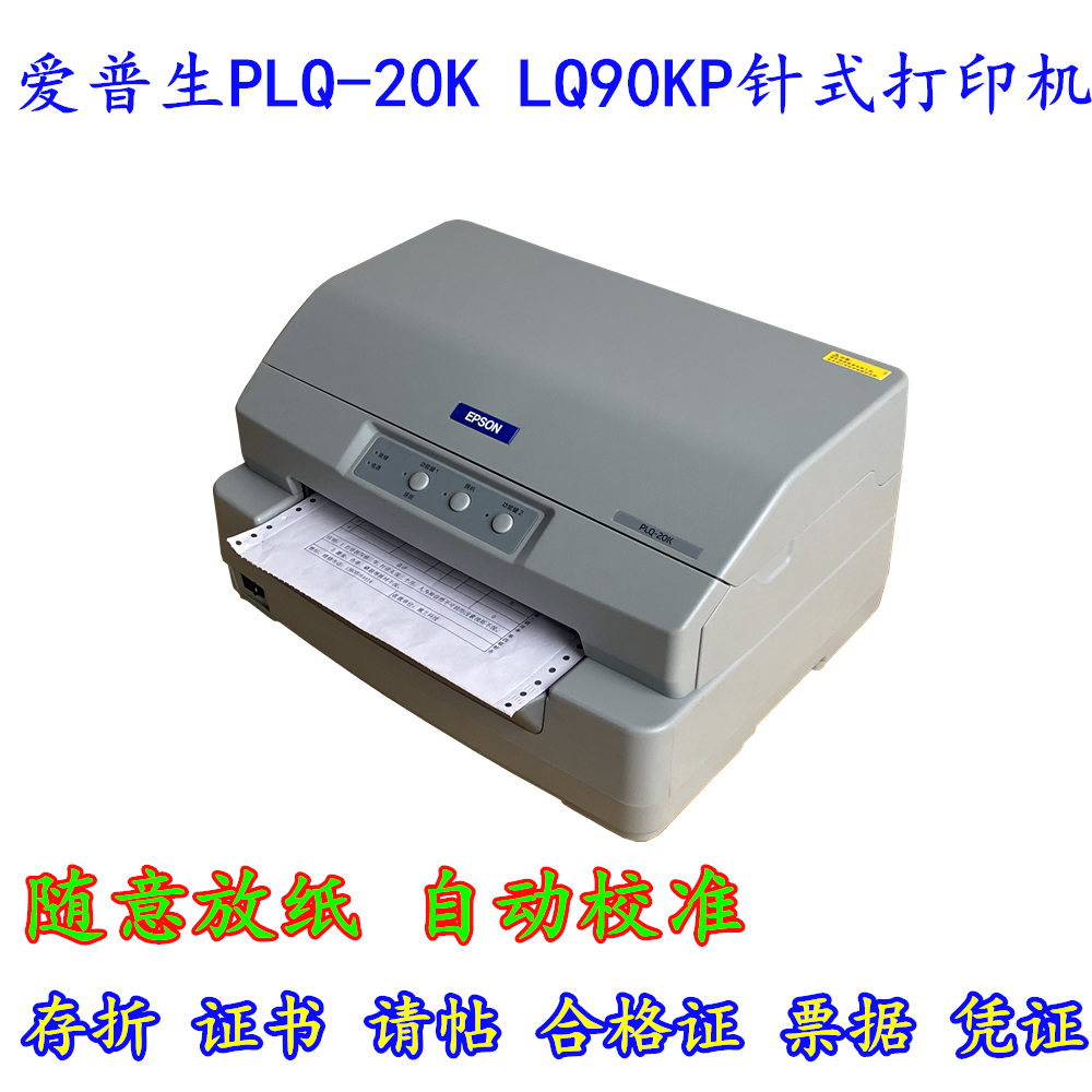 愛(ài)普生PLQ-20K90K打印機(jī)請(qǐng)柬賀卡防疫本畢業(yè)證書(shū)支票請(qǐng)柬打印機(jī)