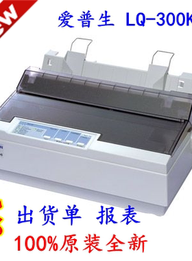 爱普生300KH 520k送货单出库单销售清单300k+2地磅票据针式打印机