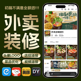 外卖店铺装修餐饮店招视频图片制作美团外卖头像logo海报菜品设计
