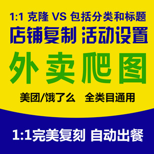 美团外卖爬图餐饮花店成人超市店铺克隆产品搬运活动菜单复制上架