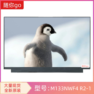 全新原包龙腾M133NWF4 R2笔记本面板分辨率1080EDP小口30针液晶屏