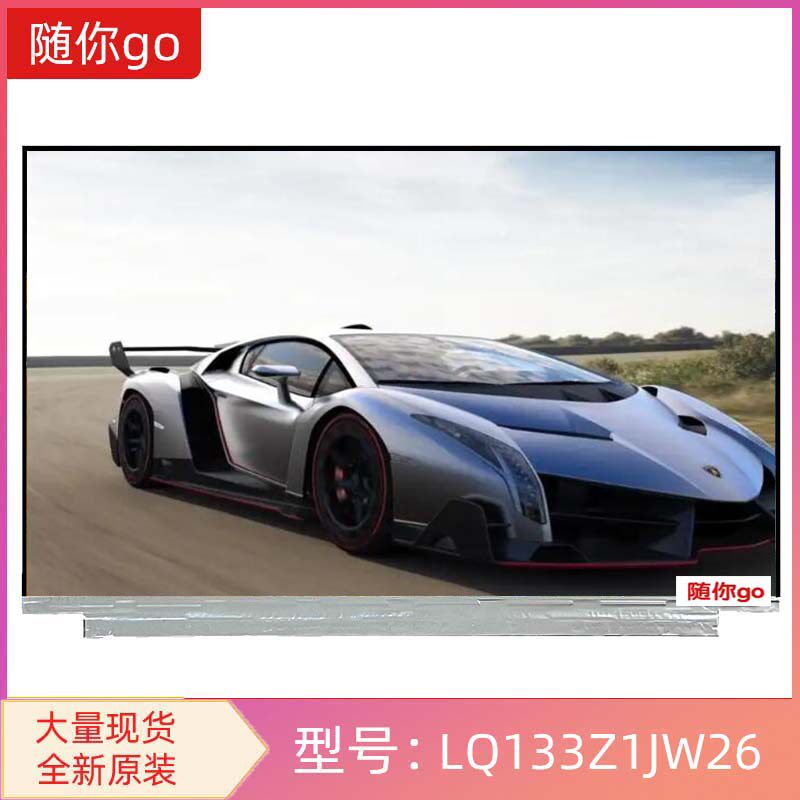 LQ133Z1JW26 夏普全新原包100色域高清高亮DIY笔记本液晶屏幕显示