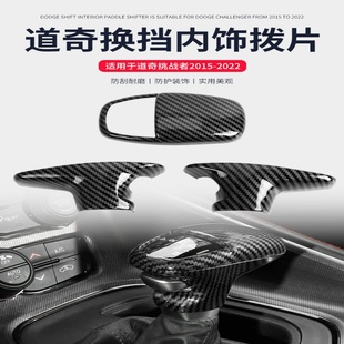 适用15-23年款道奇战马挑战者杜兰戈改装排挡头装饰贴 内饰装饰贴