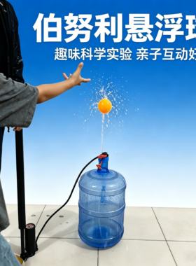 伯努利喷泉悬浮球科学实验