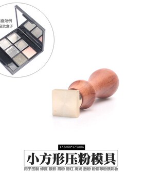 眼影压盘工具粉饼高光分装自制盒眉粉腮红修复模具器方形压粉印章