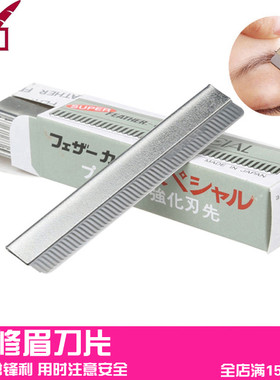 专业通用化妆师修眉刀片