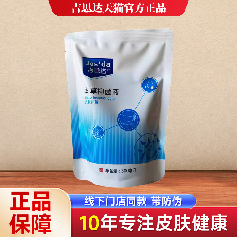 吉思达本草抑菌液泡脚液清香味浴足剂手足护理液修脚店同款正品,洗护清洁剂/卫生巾/纸/香薰,浴足剂,淘宝优惠券,粉丝福利购,淘宝优惠卷