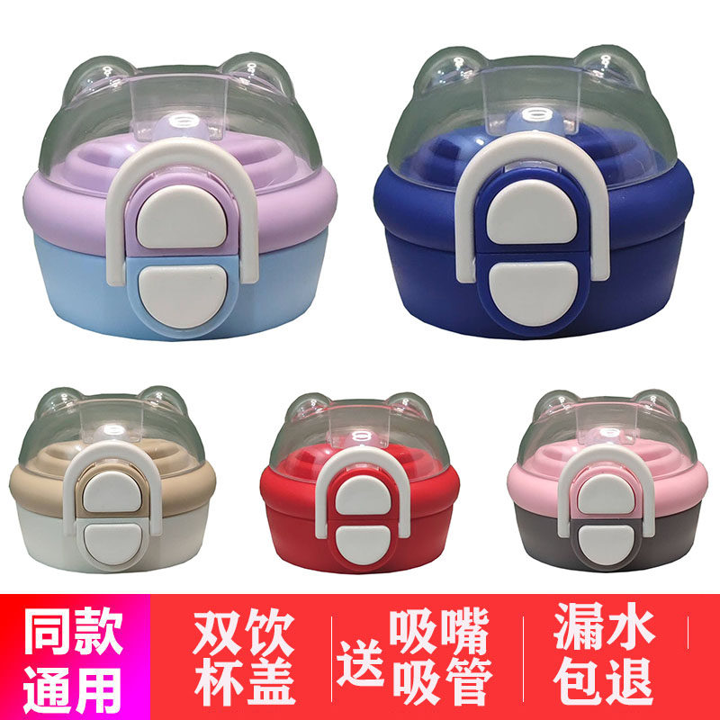 儿童保温杯水杯盖配件双饮盖固定扣学生水壶吸管盖非通用加厚防漏,餐饮具,防漏杯盖,淘宝优惠券,粉丝福利购,淘宝优惠卷