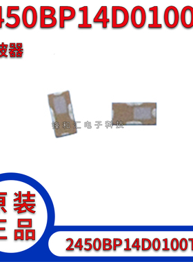 滤波器 2450BP14D0100T 2.4G应用物联网射频RF信号调节