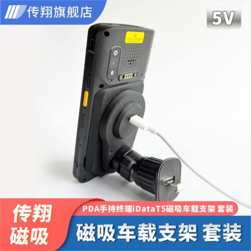 PDA手持终端iDataT5磁吸车载支架