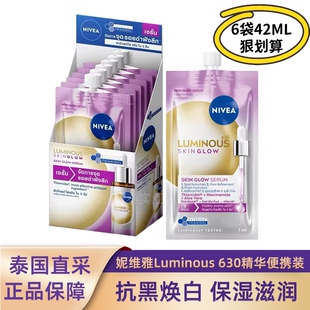 便携装 焕亮精华焕白提亮细腻毛孔保湿 Luminous630 泰国妮维雅