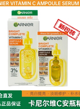 新包装！泰国卡尼尔安瓶精华VC 377烟酰胺精华液提亮肤色garnier