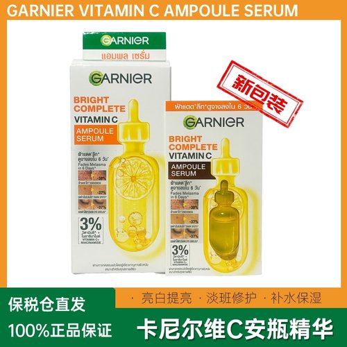 泰国卡尼尔亮白VC377精华