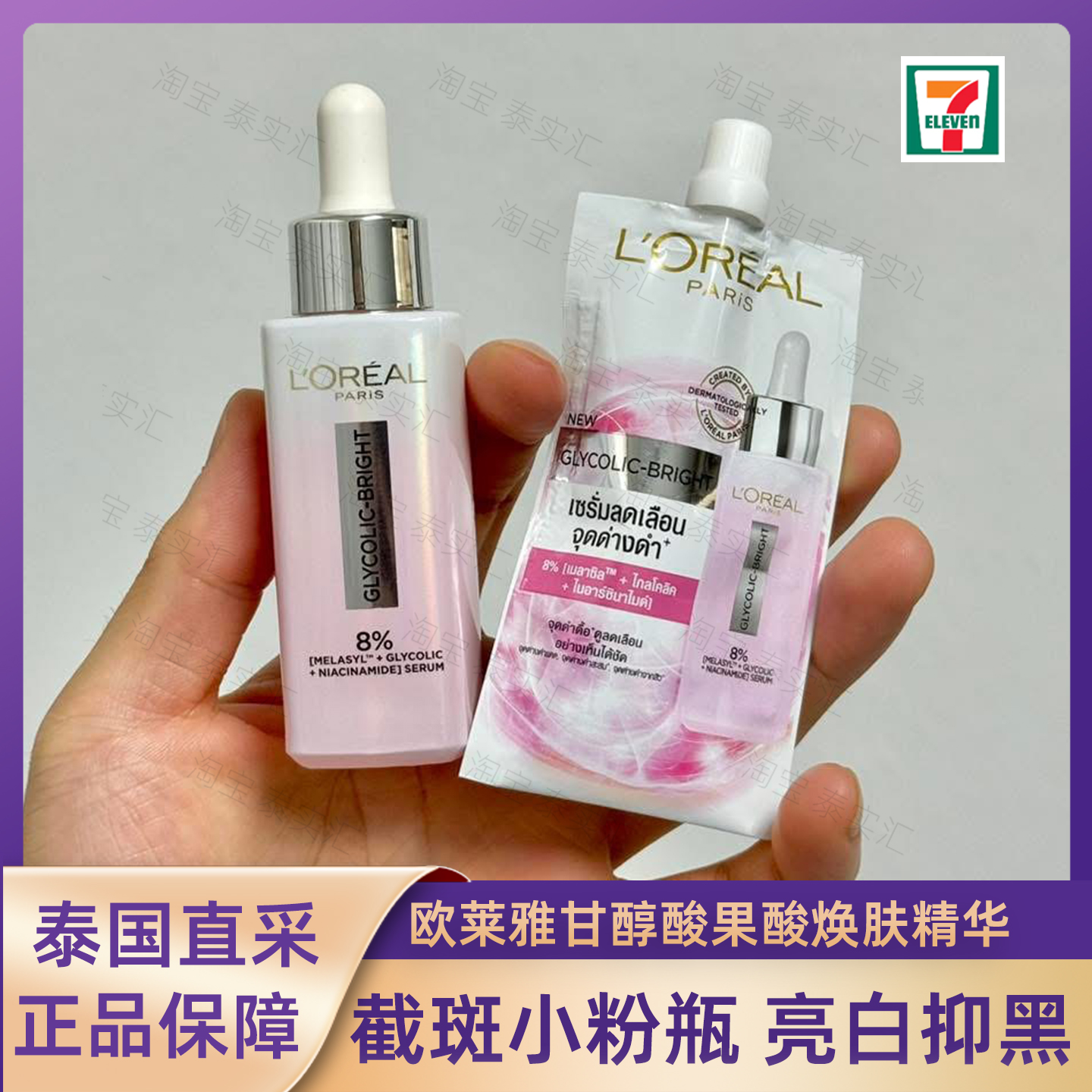 新版8%泰国LOREAL欧莱雅Glycolic乙醇酸镁白淡班果酸精华美白提亮