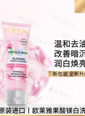 泰国欧莱雅loreal Glycolic乙醇酸焕肤美白洗面奶温和洁面