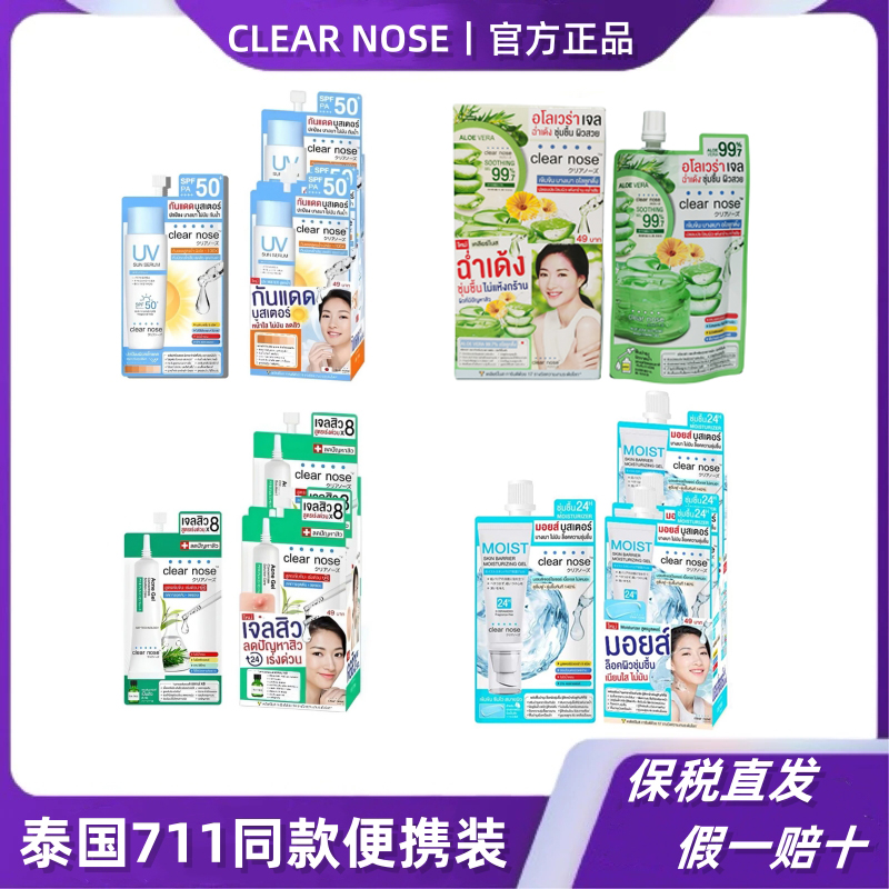 【6袋】泰国711同款clear nose防晒霜祛痘凝胶精华便携装包邮