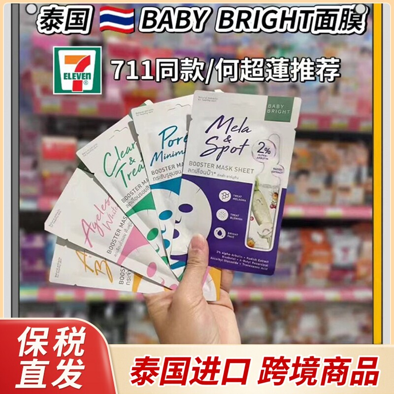 泰国711正品面膜BABY BRIGHT贴片补水保湿提亮去黄何超莲推荐