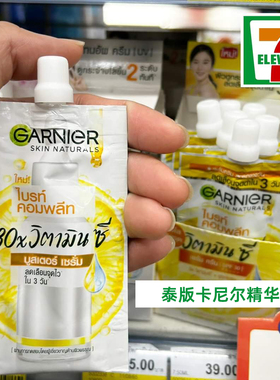 [保税仓直发]泰国卡尼尔garnier镁白精华淡班烟酰胺VC377衍生物