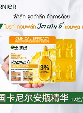 【12粒装】泰国正品garnier卡尼尔vc安瓶精华烟酰胺377亮肤保湿