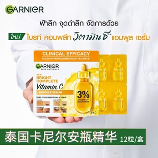 garnier卡尼尔vc安瓶精华烟酰胺377亮肤保湿 12粒装 泰国正品