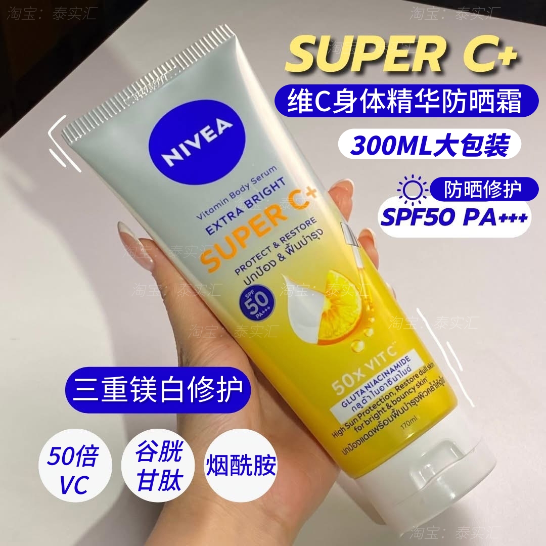 妮维雅焕白维生素身体精华防晒霜