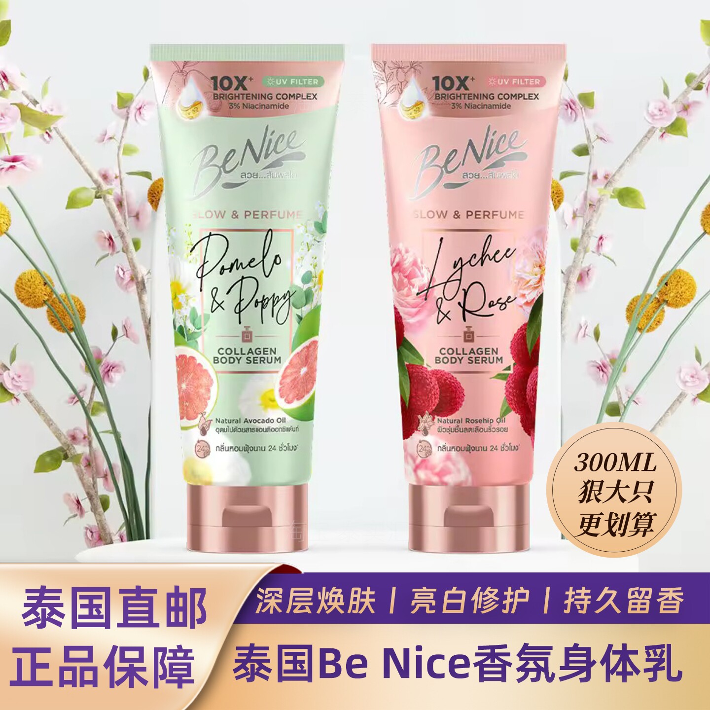 300ML泰国BeNice胶原蛋白身体乳亮白修护香氛持久留香西柚牡丹