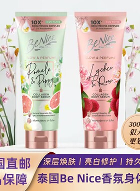 BeNice胶原蛋白身体乳西柚牡丹