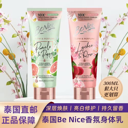 BeNice胶原蛋白身体乳西柚牡丹