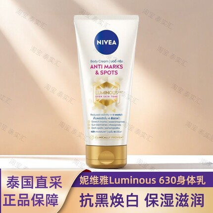 泰国版妮维雅Luminous 630亮白抗黑身体乳200ML