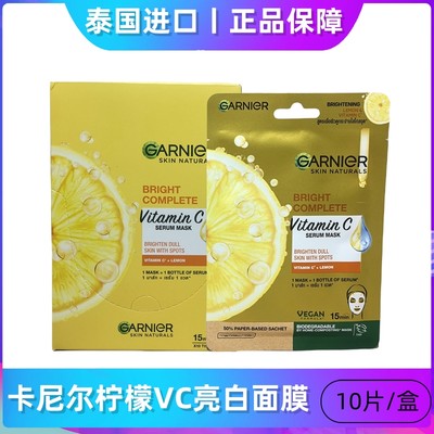 现货garnier泰国卡尼尔柠檬VC377亮白面膜 10片装