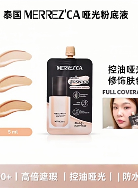 泰国MERREZ'CA哑光粉底液SPF50+控油防水修饰肤色5ml