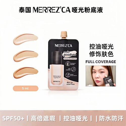 泰国MERREZ'CA哑光粉底液