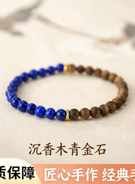 沉香木青金石手链复古时尚