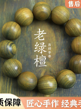 老绿檀佛珠手串复古念珠手链