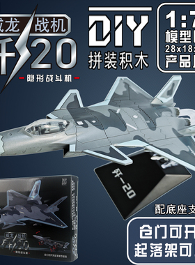 歼20战斗机DIY拼装非合金飞机模型收藏摆件礼品物J20玩具大号1:72