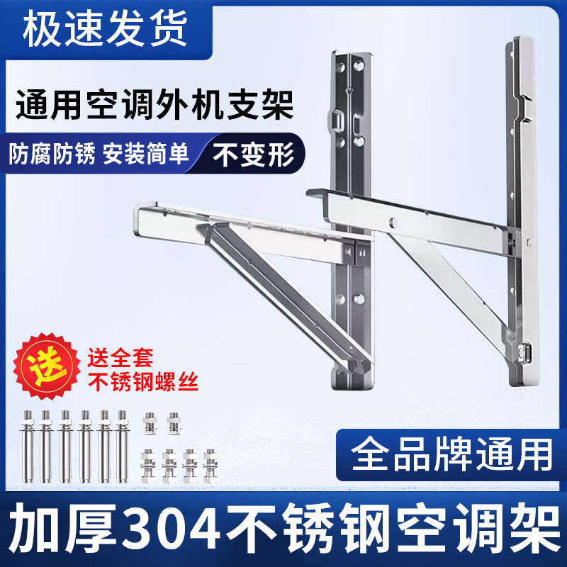 304不锈钢空调外机支架加厚美的海尔格力1.5p/2/3/5匹通用挂架子