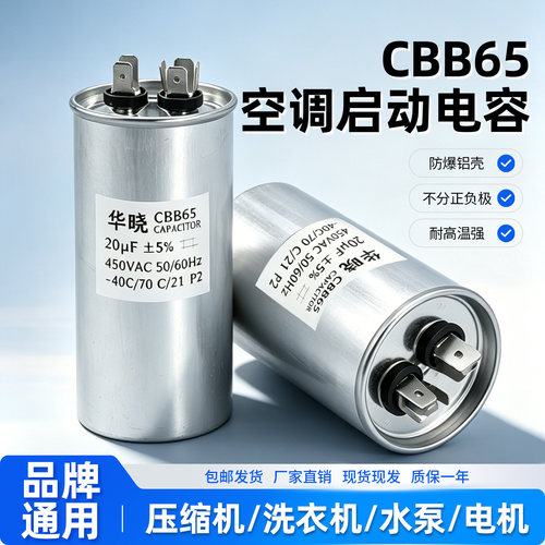 CBB65空调外机压缩机启动电容器