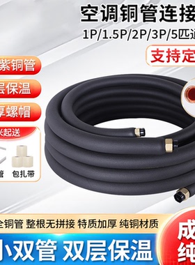 空调铜管成品延长纯铜连接管子加厚1.5p2p3p5匹小米美的格力通用