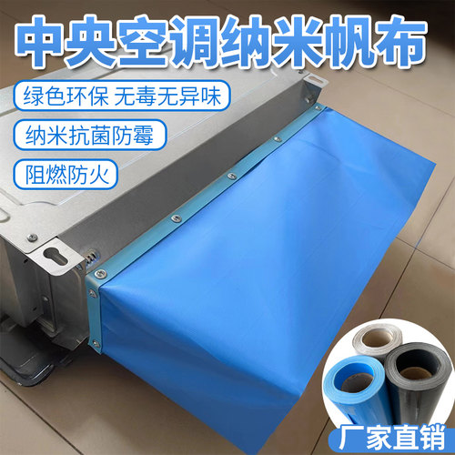 中央空调纳米帆布出风口阻燃导风